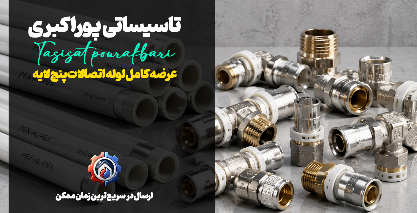 لوله اتصالات پنج لایه