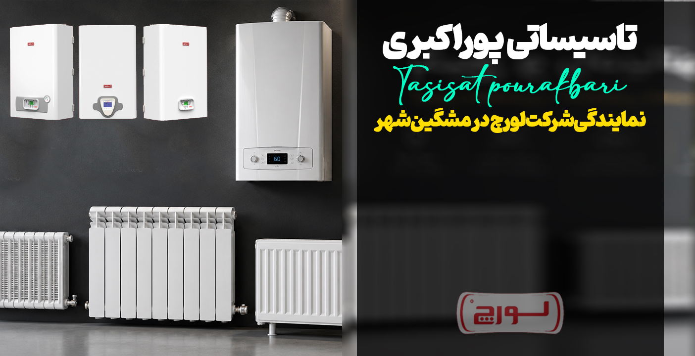 پکیج و رادیاتور لورچ