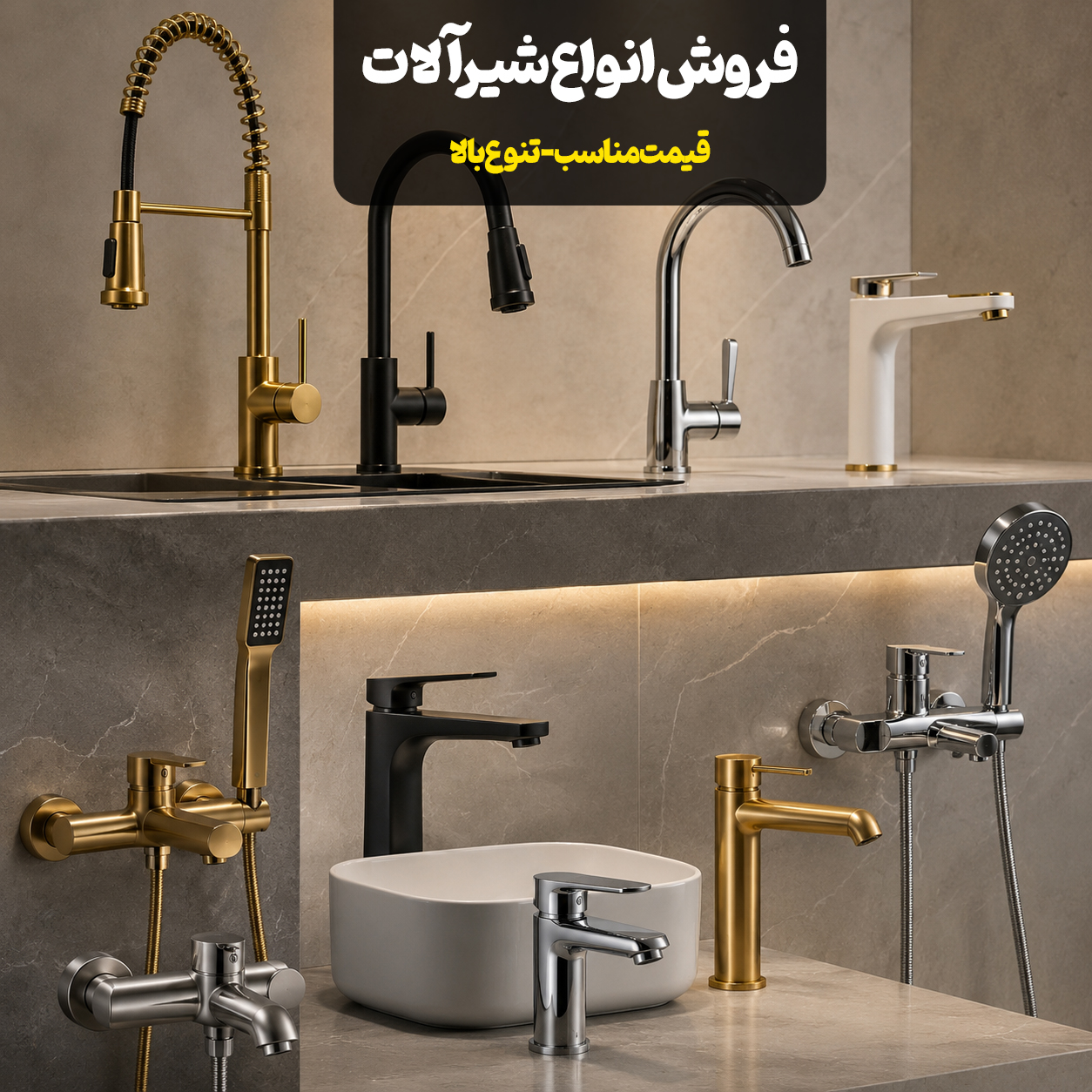 انواع شیرآلات