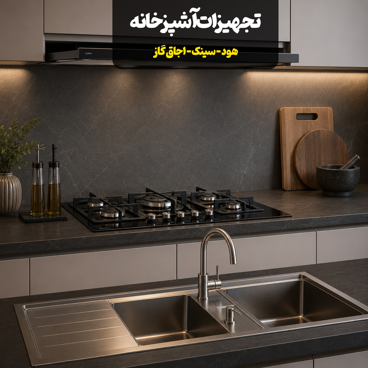 تجهیزات آشپزخانه